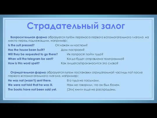 Страдательный залог Вопросительная форма образуется путём переноса первого вспомогательного глагола