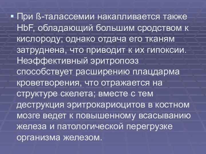 При ß-талассемии накапливается также HbF, обладающий большим сродством к кислороду;