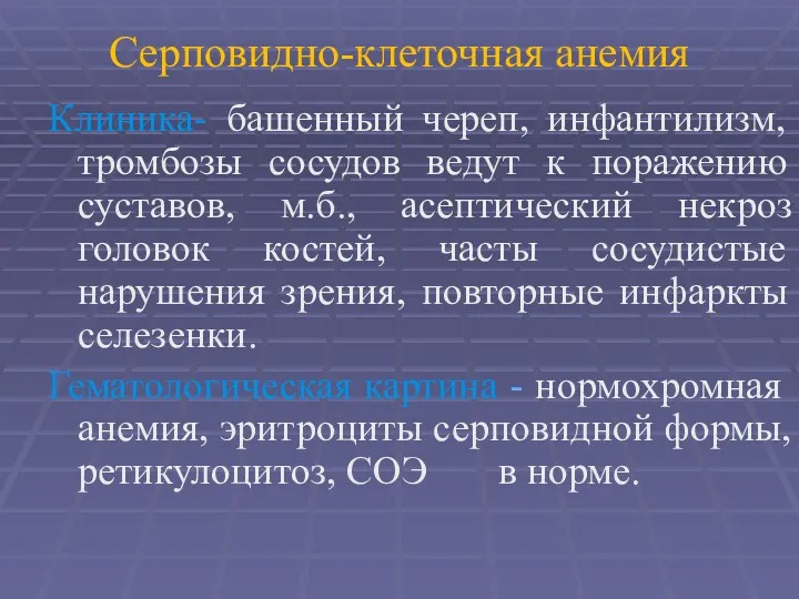 Серповидно-клеточная анемия Клиника- башенный череп, инфантилизм, тромбозы сосудов ведут к