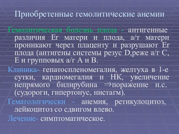 Приобретенные гемолитические анемии Гемолитическая болезнь плода - антигенные различия Er