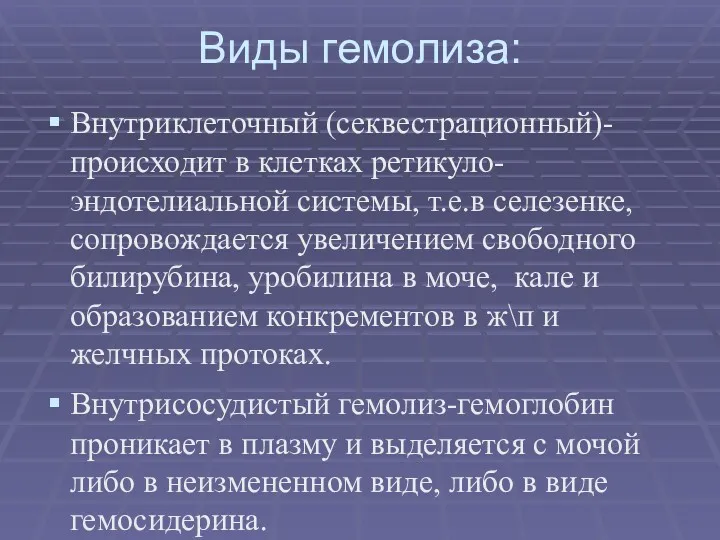 Виды гемолиза: Внутриклеточный (секвестрационный)-происходит в клетках ретикуло-эндотелиальной системы, т.е.в селезенке,