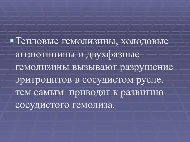 Тепловые гемолизины, холодовые агглютинины и двухфазные гемолизины вызывают разрушение эритроцитов