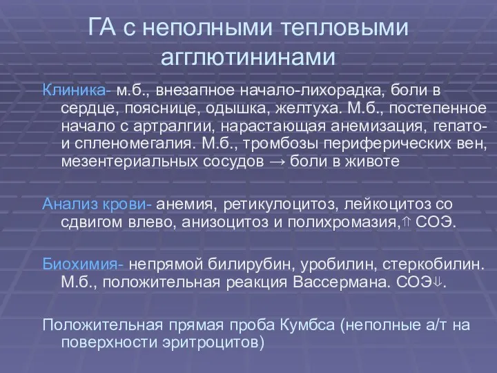 ГА с неполными тепловыми агглютининами Клиника- м.б., внезапное начало-лихорадка, боли