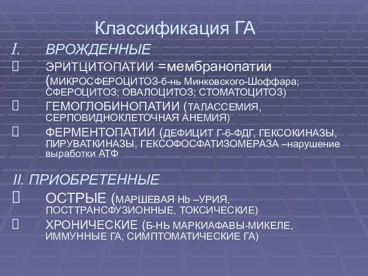 Классификация ГА ВРОЖДЕННЫЕ ЭРИТЦИТОПАТИИ =мембранопатии (МИКРОСФЕРОЦИТОЗ-б-нь Минковского-Шоффара; СФЕРОЦИТОЗ; ОВАЛОЦИТОЗ; СТОМАТОЦИТОЗ)