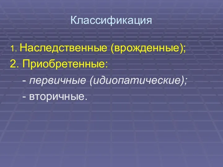 Классификация 1. Наследственные (врожденные); 2. Приобретенные: - первичные (идиопатические); - вторичные.