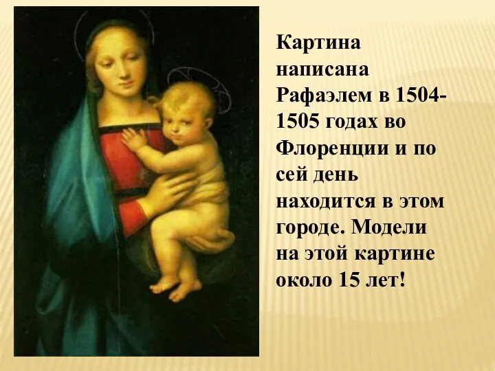 Картина написана Рафаэлем в 1504- 1505 годах во Флоренции и