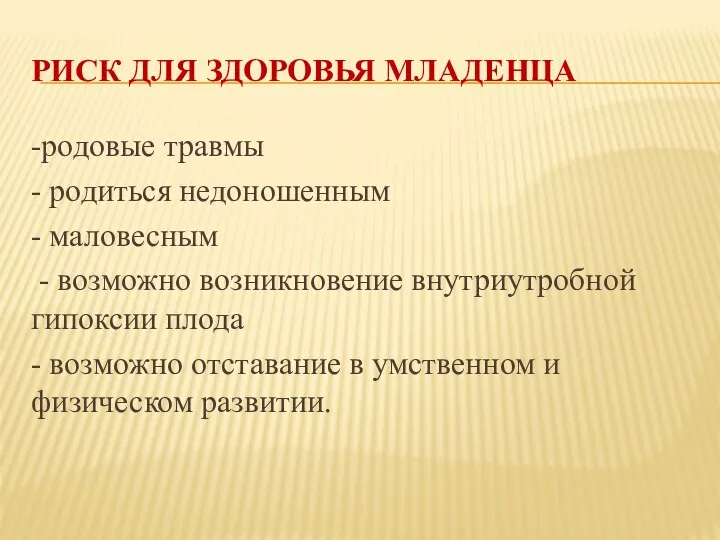 РИСК ДЛЯ ЗДОРОВЬЯ МЛАДЕНЦА -родовые травмы - родиться недоношенным -