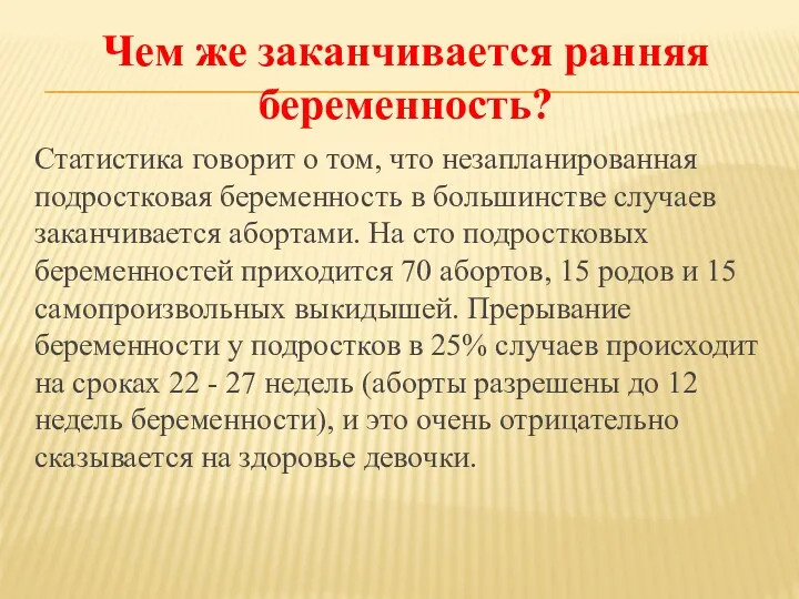 Чем же заканчивается ранняя беременность? Статистика говорит о том, что