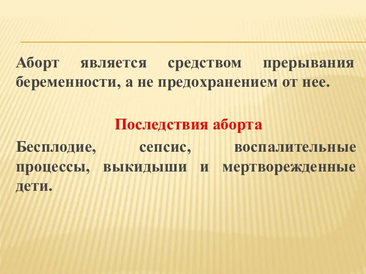 Аборт является средством прерывания беременности, а не предохранением от нее.