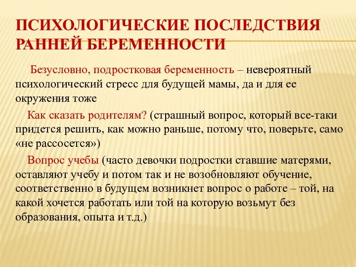 ПСИХОЛОГИЧЕСКИЕ ПОСЛЕДСТВИЯ РАННЕЙ БЕРЕМЕННОСТИ Безусловно, подростковая беременность – невероятный психологический