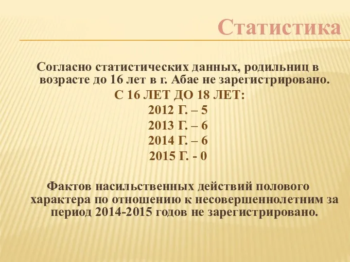 Статистика Согласно статистических данных, родильниц в возрасте до 16 лет