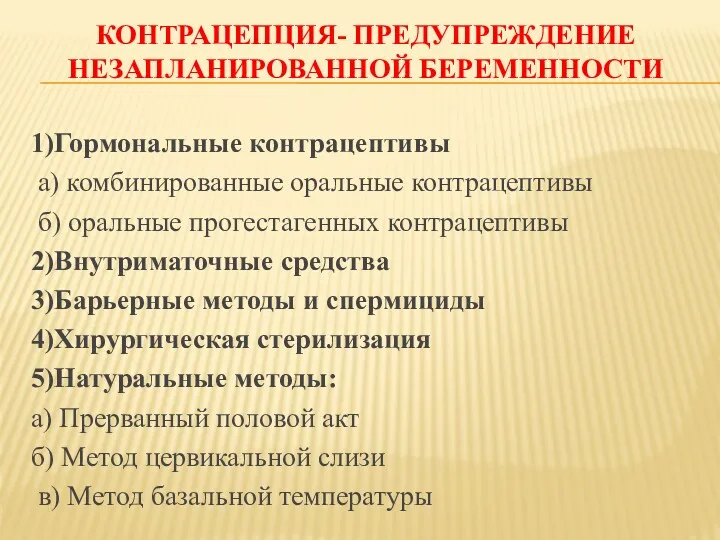 КОНТРАЦЕПЦИЯ- ПРЕДУПРЕЖДЕНИЕ НЕЗАПЛАНИРОВАННОЙ БЕРЕМЕННОСТИ 1)Гормональные контрацептивы а) комбинированные оральные контрацептивы