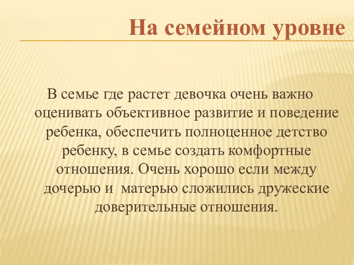 На семейном уровне В семье где растет девочка очень важно