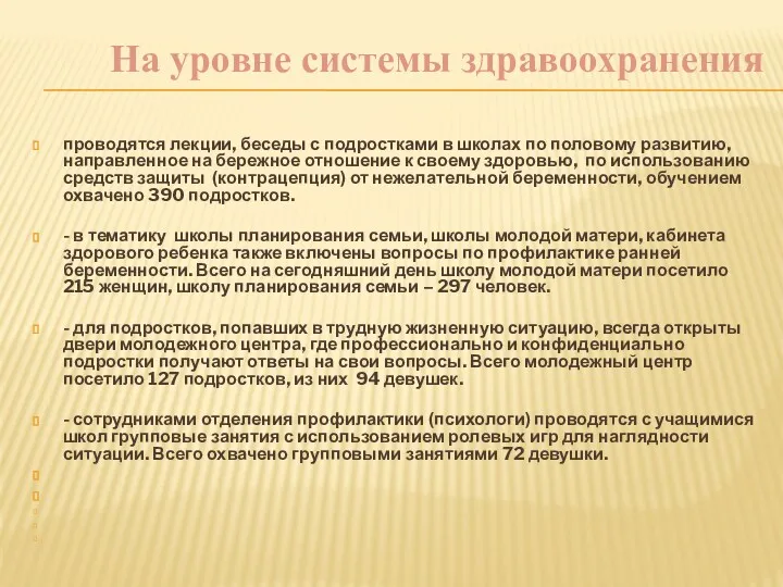 На уровне системы здравоохранения проводятся лекции, беседы с подростками в