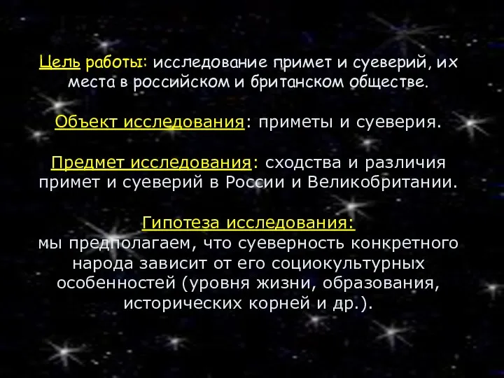 Цель работы: исследование примет и суеверий, их места в российском