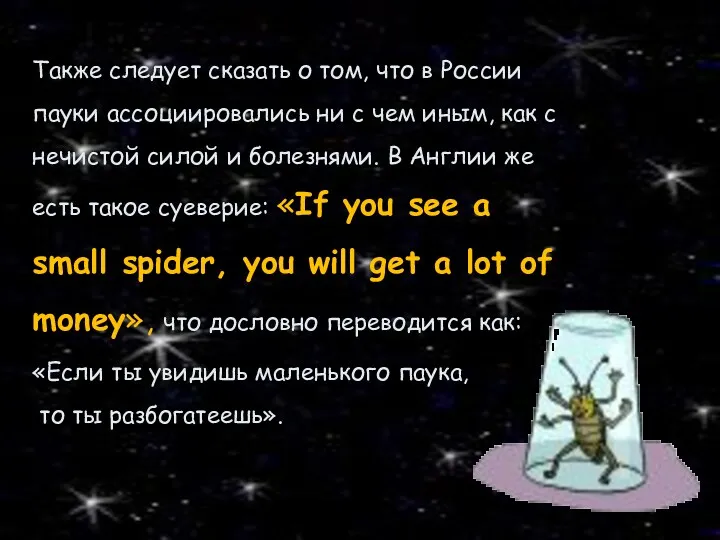 Также следует сказать о том, что в России пауки ассоциировались