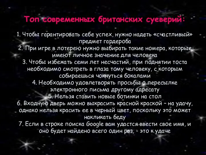 Топ современных британских суеверий: 1. Чтобы гарантировать себе успех, нужно