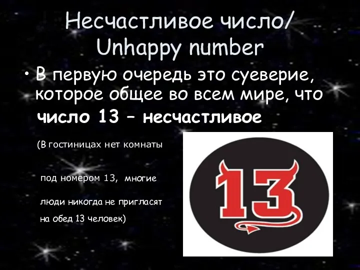 Несчастливое число/ Unhappy number В первую очередь это суеверие, которое