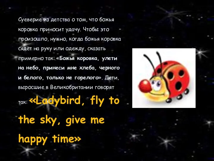 Суеверие из детства о том, что божья коровка приносит удачу.