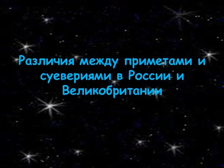 Различия между приметами и суевериями в России и Великобритании