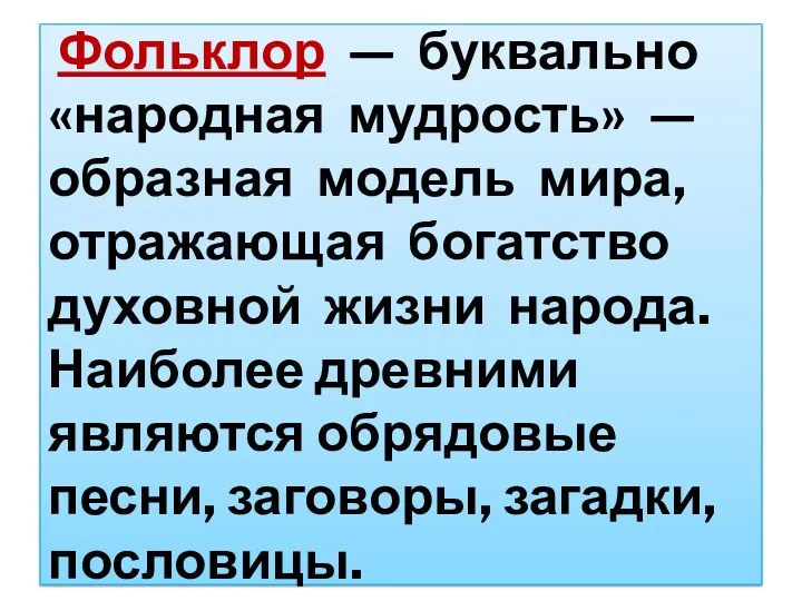 Фольклор — буквально «народная мудрость» — образная модель мира, отражающая