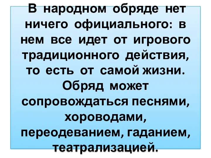 В народном обряде нет ничего официального: в нем все идет