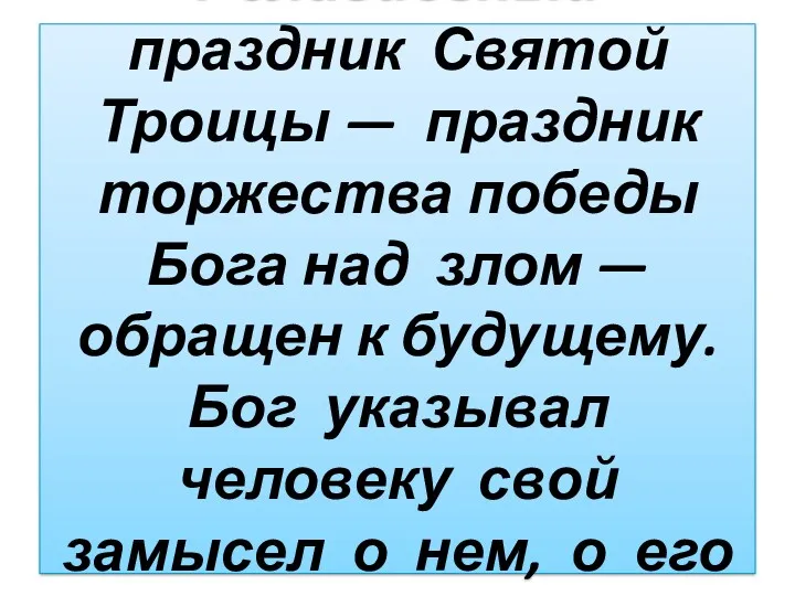 Религиозный праздник Святой Троицы — праздник торжества победы Бога над