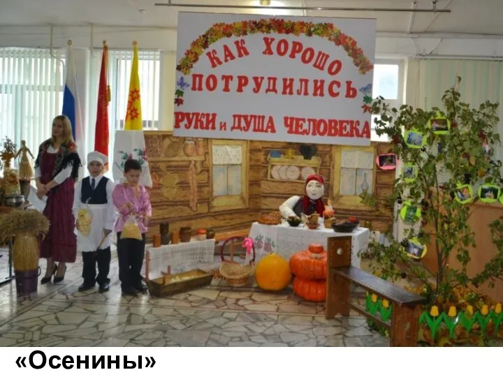 Старинный русский праздник «Осенины»