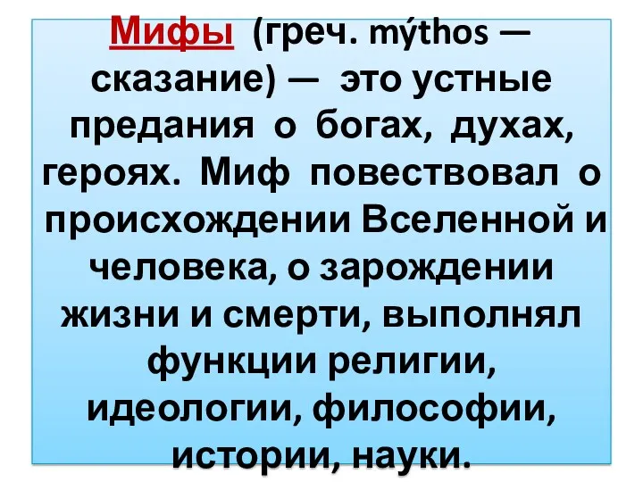 Мифы (греч. mýthos — сказание) — это устные предания о