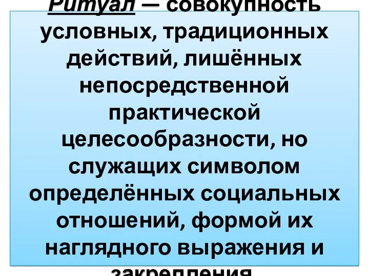 Ритуа́л — совокупность условных, традиционных действий, лишённых непосредственной практической целесообразности,