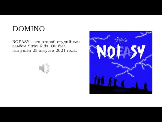 DOMINO NOEASY - это второй студийный альбом Stray Kids. Он был выпущен 23 августа 2021 года.