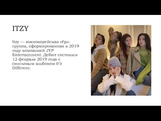 ITZY Itzy — южнокорейская гёрл-группа, сформированная в 2019 году компанией