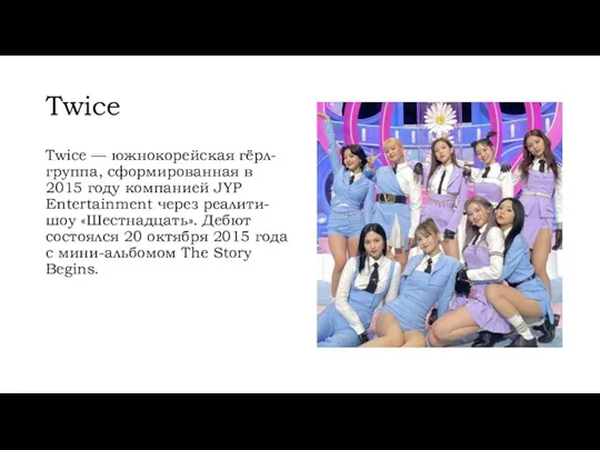 Twice Twice — южнокорейская гёрл-группа, сформированная в 2015 году компанией