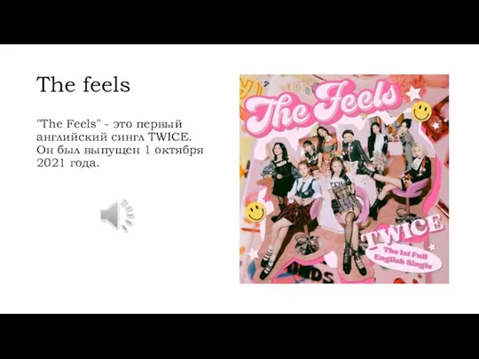 The feels "The Feels" - это первый английский сингл TWICE.