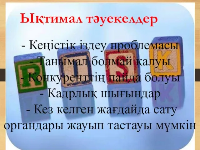 Ықтимал тәуекелдер - Кеңістік іздеу проблемасы - Танымал болмай қалуы