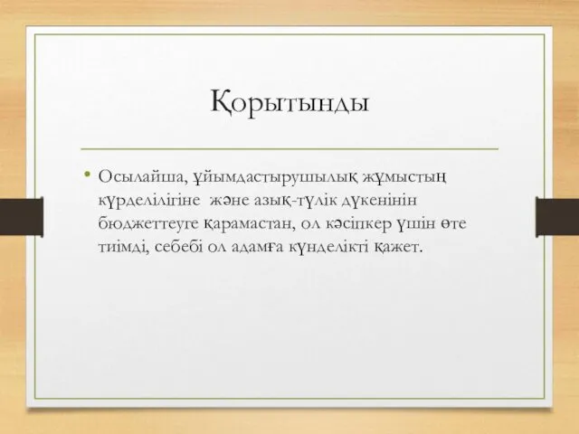 Қорытынды Осылайша, ұйымдастырушылық жұмыстың күрделілігіне және азық-түлік дүкенінін бюджеттеуге қарамастан,