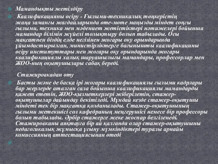 Мамандықты жетілдіру Квалификацияны өсіру - Ғылыми-техникалық төңкерістің жаңа заманғы жағдайларында