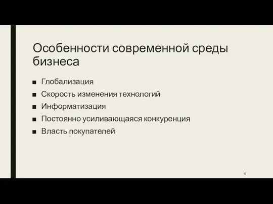 Особенности современной среды бизнеса Глобализация Скорость изменения технологий Информатизация Постоянно усиливающаяся конкуренция Власть покупателей