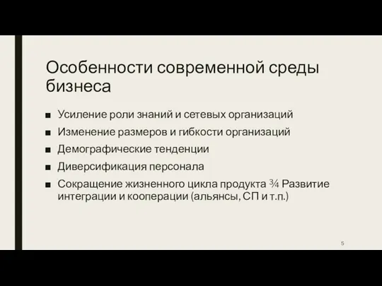 Особенности современной среды бизнеса Усиление роли знаний и сетевых организаций