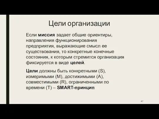 Если миссия задает общие ориентиры, направления функционирования предприятия, выражающие смысл ее существования, то