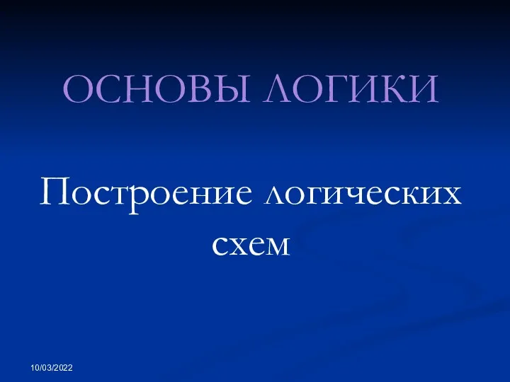 Основы логики. Построение логических схем (4-й урок)