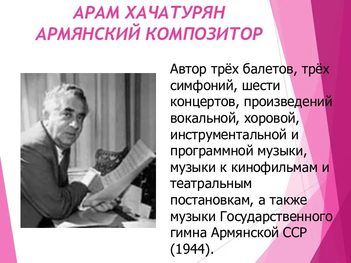 АРАМ ХАЧАТУРЯН АРМЯНСКИЙ КОМПОЗИТОР Автор трёх балетов, трёх симфоний, шести