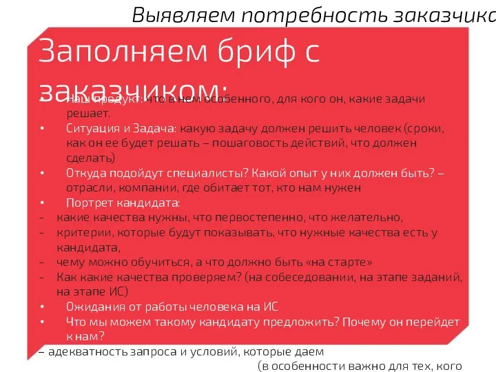 Заполняем бриф с заказчиком: Выявляем потребность заказчика Наш продукт: что