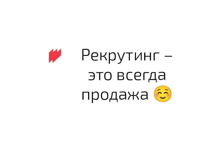 Рекрутинг – это всегда продажа ☺