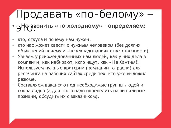 Продавать «по-белому» – это: Не звонить «по-холодному» - определяем: кто,