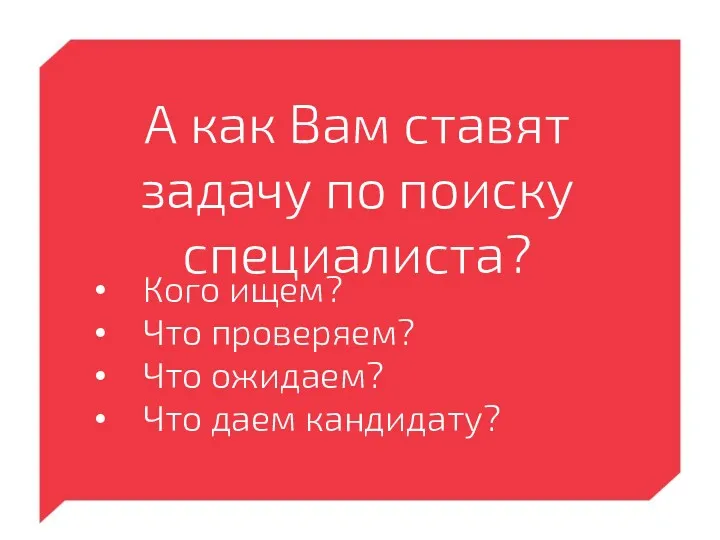 А как Вам ставят задачу по поиску специалиста? Кого ищем?