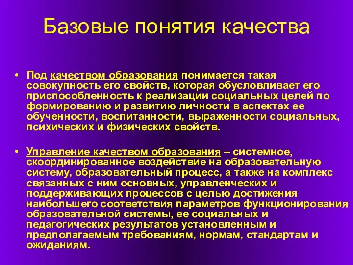 Базовые понятия качества Под качеством образования понимается такая совокупность его