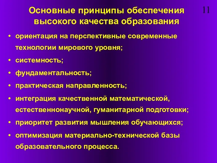 Основные принципы обеспечения высокого качества образования ориентация на перспективные современные