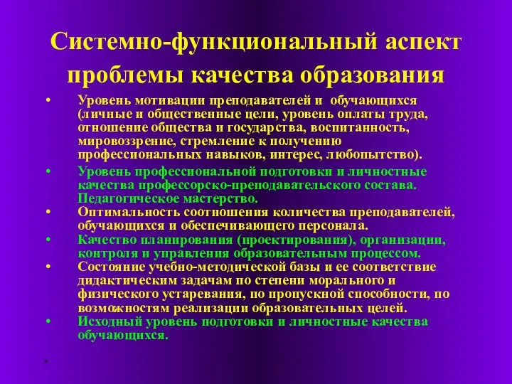 * Системно-функциональный аспект проблемы качества образования Уровень мотивации преподавателей и