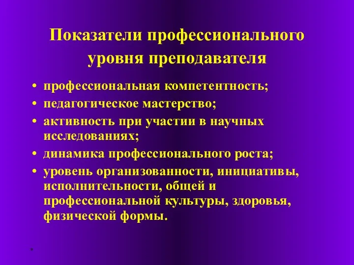 * Показатели профессионального уровня преподавателя профессиональная компетентность; педагогическое мастерство; активность